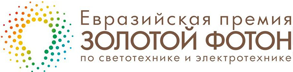 Компания LuxON — Лауреат Евразийской премии Золотой Фотон Компания LuxON — Лауреат Евразийской премии Золотой Фотон